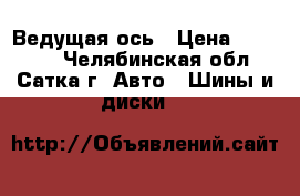 315/70R22.5 Sava Orjak 4  PLUS 154L152M Ведущая ось › Цена ­ 19 500 - Челябинская обл., Сатка г. Авто » Шины и диски   